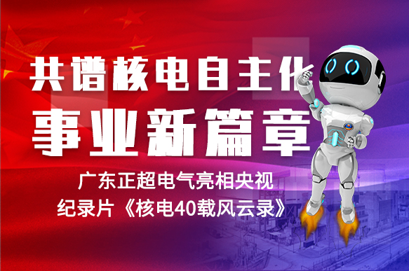共谱核电自主化事业新篇章 | bv韦德电气亮相央视纪录片《核电40载风浪录》