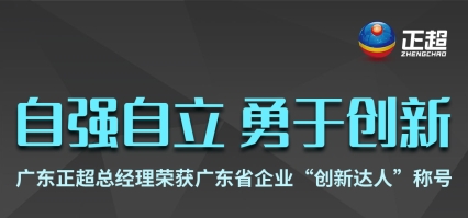广东bv韦德总经理荣获广东省企业“创新达人”称号