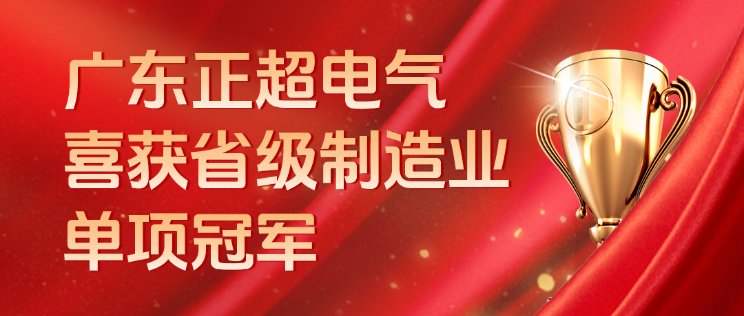 广东bv韦德电气喜获省级造作业单项冠军