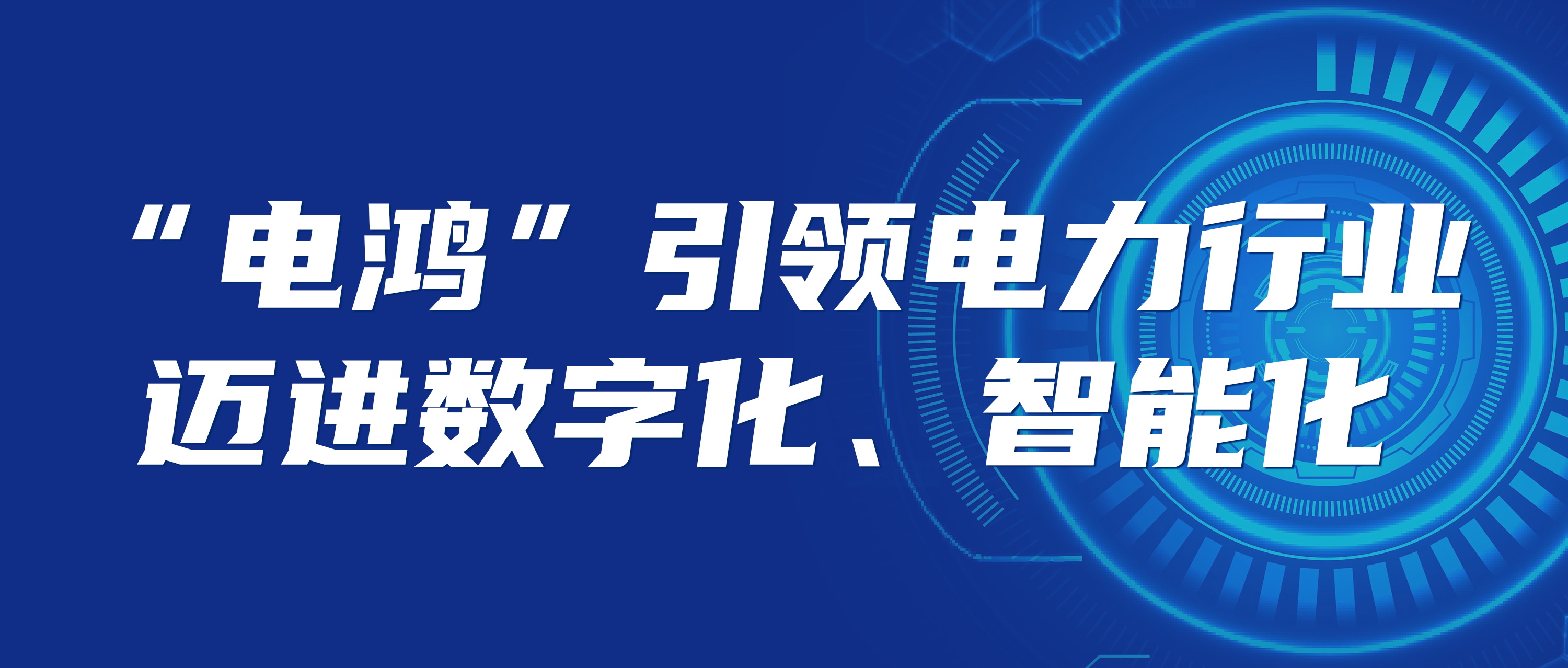 “电鸿”构筑将来能源生态 数字化新底座