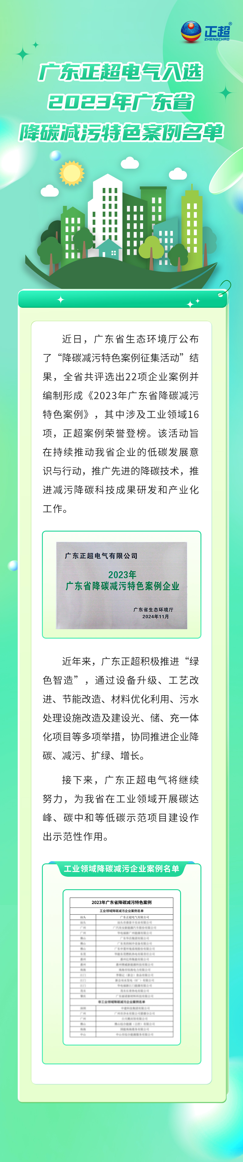 广东bv韦德电气入选2023年广东省降碳减污特色案例名单