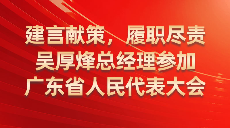 建言献策，，，，，，，，履职尽责-吴厚烽总经理参与广东省人民代表大会