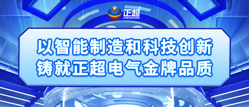 以智能造作和科技创新铸就bv韦德电气金牌品质