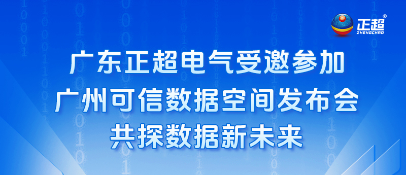 广东bv韦德电气受邀参与昭通可信数据空间颁布会，，，，，，，，共探数据新将来