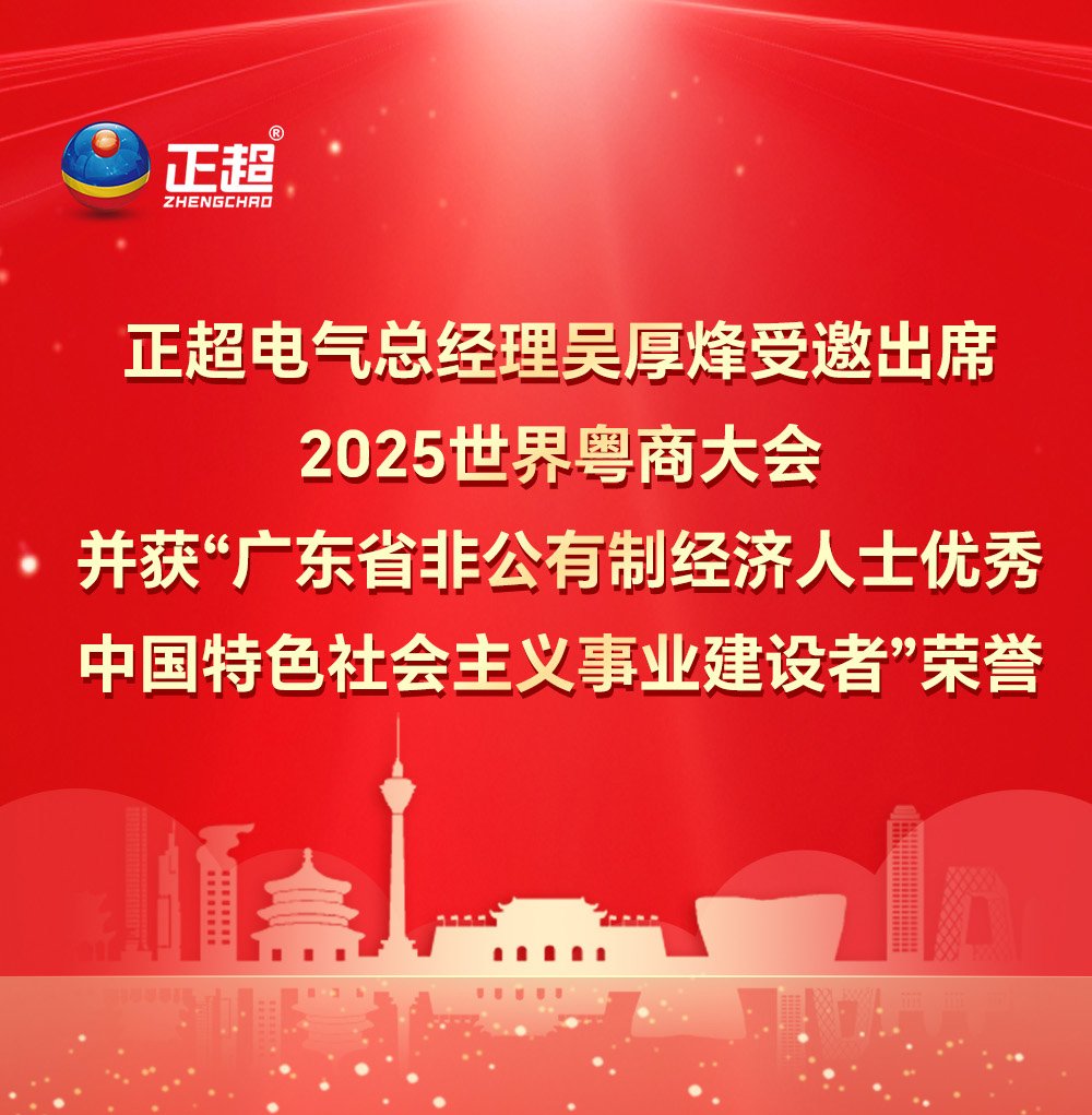 bv韦德电气总经理吴厚烽受邀出席2025 世界粤商大会并获“广东省非公有造经济人士优良中国特色社会主义事业建设者”荣誉