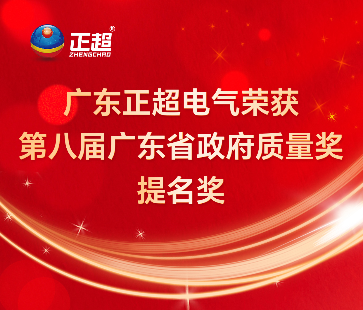 广东bv韦德电气荣获第八届广东省当局质量奖提名奖